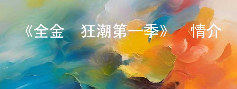 《全金屬狂潮第一季》詳情介紹_全金屬狂潮第一季已完結在線觀看_全金屬狂潮第一季迅雷下載_日漫 程曉梅的blog